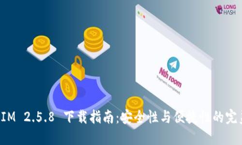 TokenIM 2.5.8 下载指南：安全性与便捷性的完美结合