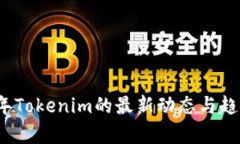 2023年Tokenim的最新动态与趋