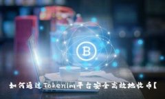 如何通过Tokenim平台安全高