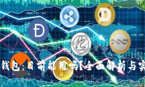 以太坊钱包：目前能用吗？全面解析与实用指南