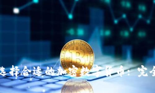 如何选择合适的加密数字货币: 完全指南