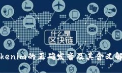Tokenim的正确发音及其含义