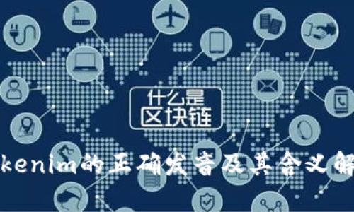 Tokenim的正确发音及其含义解析