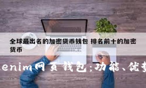 深入了解Tokenim网页钱包：功能、优势与使用技巧