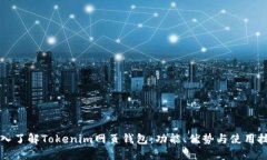 深入了解Tokenim网页钱包：