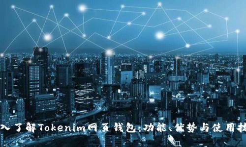 深入了解Tokenim网页钱包：功能、优势与使用技巧