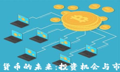 
中富通数字货币的未来：投资机会与市场趋势分析