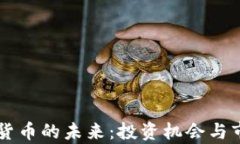 中富通数字货币的未来：