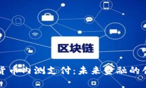 中国数字货币内测支付：未来金融的创新与挑战