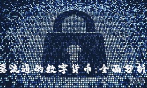 2023年主要流通的数字货币：全面分析与未来展望