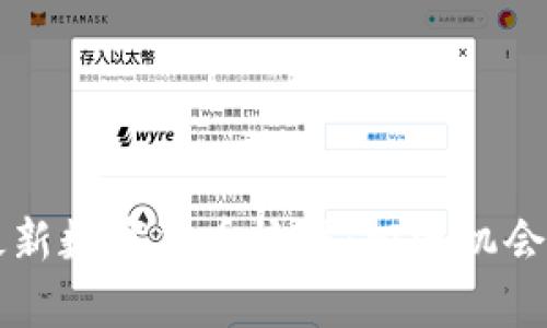 深圳龙华最新数字货币板块：投资机会与市场分析