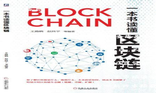   如何在Tokenim显示NFT，完整指南 / 
 guanjianci Tokenim, NFT, 显示NFT, 加密货币 /guanjianci 

在数字货币和区块链技术的发展中，NFT（非同质化代币）作为独特资产的代表，正在获得越来越多的关注。Tokenim 是一个新兴的NFT交易平台，允许用户轻松创建和交易NFT资产。然而，对于很多用户而言，在Tokenim上显示和管理NFT仍然是一个有挑战性的过程。本文将为您详细介绍如何在Tokenim上显示NFT，以及一些常见问题的答案。

什么是NFT？
NFT（非同质化代币）是一种独特的数字资产，代表着在区块链上具有独特性和稀缺性的事物。与比特币或以太坊等同质化代币不同，每一个NFT都是独特的，无法互换。NFT可以代表数字艺术、音乐、视频、虚拟地产等，因其独特性和溢价而受到广泛关注。

Tokenim平台的基本介绍
Tokenim是一个致力于NFT交易的数字资产平台。用户可以在该平台上创建、展示和交易他们的NFT。Tokenim支持多种区块链技术，使用户能够方便地管理自己的数字资产。平台的用户友好界面和强大的功能使得即使是初学者也能轻松上手。

如何在Tokenim上显示NFT
在Tokenim上显示NFT的过程相对简单，以下是详细的步骤：

1. **注册账户**：首先，用户需要在Tokenim上注册一个账户。访问Tokenim官网，点击注册按钮，填写必要的信息并确认您的邮箱。完成这些步骤后，您就可以登录到您的Tokenim账户。

2. **连接钱包**：接下来，用户需要将其数字货币钱包与Tokenim账户连接。Tokenim支持多种流行的钱包，包括MetaMask、Trust Wallet等。请确保您的钱包中有足够的数字货币以支付交易费用。

3. **创建NFT**：在Tokenim的用户面板中，选择“创建NFT”选项。您需要上传您想要显示的数字资产、添加和描述，并设置价格等信息。确保信息准确无误，因为这会影响到潜在买家的兴趣。

4. **提交审核**：完成创建后，您需要提交NFT以供审核。Tokenim会对上传的资产进行审核，确保其符合平台规定。当审核通过后，您的NFT就会出现在Tokenim市场上。

可能遇到的问题
在使用Tokenim过程中，用户可能会遇到一些常见问题，以下是四个与展示NFT相关的常见问题及其解答：

1. 为什么我的NFT没有显示？
首先，您需要确认您的NFT是否已经通过审核。如果审核未通过，NFT将不会显示在您的个人界面或市场上。您可以登录您的账户，在“我的NFT”或“待审核”栏目下查看审核状态。同时，请检查您是否已经将NFT成功上传，并确保其符合平台的所有提交规范。如果所有信息都没有问题，但NFT仍然没有显示，请联系Tokenim客服获取帮助。

2. 如何修改已上传的NFT信息？
如果您需要修改已上传的NFT信息，如、描述或价格，您可以登录账户进入“我的NFT”界面，选择需要修改的NFT，通常平台会提供一个“编辑”选项。根据提示对信息进行修改后，保存更改。不过，不同平台规定可能有所不同，建议仔细阅读Tokenim的官方文档以确保您了解所有流程。

3. 如何提高我的NFT的展示率？
要提高NFT的展示率，您可以通过以下几种方式来吸引更多的关注：首先，确保您的NFT设计独特且有吸引力。展示精美的艺术作品往往能够吸引更多用户的目光。其次，积极参与Tokenim社区活动，分享您的作品，并与其他艺术家和收藏者互动，增加曝光率。另外，利用社交媒体平台传播您的NFT信息，推荐给潜在买家，进一步提升您的资产的市场关注度。

4. NFT的市场前景如何？
NFT市场在近年来呈现出爆炸性增长。随着越来越多的企业和艺术家进入这一领域，NFT的用途和潜在市场也在不断扩大。从艺术品到游戏内资产，NFT已经开始融入我们的生活。同时，尽管市场波动性大，但NFT作为数字资产的独特性质使其拥有长期发展的潜力。许多投资者和收藏者对NFT持乐观态度，认为其未来的增值空间巨大。

综上所述，在Tokenim上显示NFT的过程并不复杂，但仍需要注意多方面的因素。如果您遇到问题，请及时与平台支持团队联系。希望本文对您在Tokenim的NFT展示有所帮助，让您在这一新兴市场获得成功。