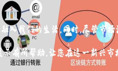  如何在Tokenim显示NFT，完整指南 / 
 guanjianci Tokenim, NFT, 显示NFT, 加密货币 /guanjianci 

在数字货币和区块链技术的发展中，NFT（非同质化代币）作为独特资产的代表，正在获得越来越多的关注。Tokenim 是一个新兴的NFT交易平台，允许用户轻松创建和交易NFT资产。然而，对于很多用户而言，在Tokenim上显示和管理NFT仍然是一个有挑战性的过程。本文将为您详细介绍如何在Tokenim上显示NFT，以及一些常见问题的答案。

什么是NFT？
NFT（非同质化代币）是一种独特的数字资产，代表着在区块链上具有独特性和稀缺性的事物。与比特币或以太坊等同质化代币不同，每一个NFT都是独特的，无法互换。NFT可以代表数字艺术、音乐、视频、虚拟地产等，因其独特性和溢价而受到广泛关注。

Tokenim平台的基本介绍
Tokenim是一个致力于NFT交易的数字资产平台。用户可以在该平台上创建、展示和交易他们的NFT。Tokenim支持多种区块链技术，使用户能够方便地管理自己的数字资产。平台的用户友好界面和强大的功能使得即使是初学者也能轻松上手。

如何在Tokenim上显示NFT
在Tokenim上显示NFT的过程相对简单，以下是详细的步骤：

1. **注册账户**：首先，用户需要在Tokenim上注册一个账户。访问Tokenim官网，点击注册按钮，填写必要的信息并确认您的邮箱。完成这些步骤后，您就可以登录到您的Tokenim账户。

2. **连接钱包**：接下来，用户需要将其数字货币钱包与Tokenim账户连接。Tokenim支持多种流行的钱包，包括MetaMask、Trust Wallet等。请确保您的钱包中有足够的数字货币以支付交易费用。

3. **创建NFT**：在Tokenim的用户面板中，选择“创建NFT”选项。您需要上传您想要显示的数字资产、添加和描述，并设置价格等信息。确保信息准确无误，因为这会影响到潜在买家的兴趣。

4. **提交审核**：完成创建后，您需要提交NFT以供审核。Tokenim会对上传的资产进行审核，确保其符合平台规定。当审核通过后，您的NFT就会出现在Tokenim市场上。

可能遇到的问题
在使用Tokenim过程中，用户可能会遇到一些常见问题，以下是四个与展示NFT相关的常见问题及其解答：

1. 为什么我的NFT没有显示？
首先，您需要确认您的NFT是否已经通过审核。如果审核未通过，NFT将不会显示在您的个人界面或市场上。您可以登录您的账户，在“我的NFT”或“待审核”栏目下查看审核状态。同时，请检查您是否已经将NFT成功上传，并确保其符合平台的所有提交规范。如果所有信息都没有问题，但NFT仍然没有显示，请联系Tokenim客服获取帮助。

2. 如何修改已上传的NFT信息？
如果您需要修改已上传的NFT信息，如、描述或价格，您可以登录账户进入“我的NFT”界面，选择需要修改的NFT，通常平台会提供一个“编辑”选项。根据提示对信息进行修改后，保存更改。不过，不同平台规定可能有所不同，建议仔细阅读Tokenim的官方文档以确保您了解所有流程。

3. 如何提高我的NFT的展示率？
要提高NFT的展示率，您可以通过以下几种方式来吸引更多的关注：首先，确保您的NFT设计独特且有吸引力。展示精美的艺术作品往往能够吸引更多用户的目光。其次，积极参与Tokenim社区活动，分享您的作品，并与其他艺术家和收藏者互动，增加曝光率。另外，利用社交媒体平台传播您的NFT信息，推荐给潜在买家，进一步提升您的资产的市场关注度。

4. NFT的市场前景如何？
NFT市场在近年来呈现出爆炸性增长。随着越来越多的企业和艺术家进入这一领域，NFT的用途和潜在市场也在不断扩大。从艺术品到游戏内资产，NFT已经开始融入我们的生活。同时，尽管市场波动性大，但NFT作为数字资产的独特性质使其拥有长期发展的潜力。许多投资者和收藏者对NFT持乐观态度，认为其未来的增值空间巨大。

综上所述，在Tokenim上显示NFT的过程并不复杂，但仍需要注意多方面的因素。如果您遇到问题，请及时与平台支持团队联系。希望本文对您在Tokenim的NFT展示有所帮助，让您在这一新兴市场获得成功。