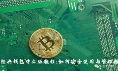 以太坊经典钱包中文版教