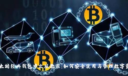 以太坊经典钱包中文版教程：如何安全使用与管理数字资产