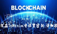 如何在Tokenim中设置密钥：