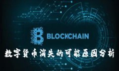 数字货币消失的可能原因