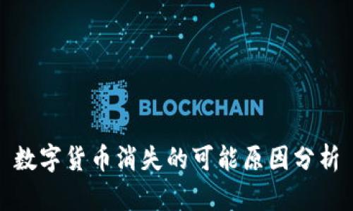数字货币消失的可能原因分析