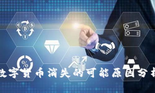 数字货币消失的可能原因分析