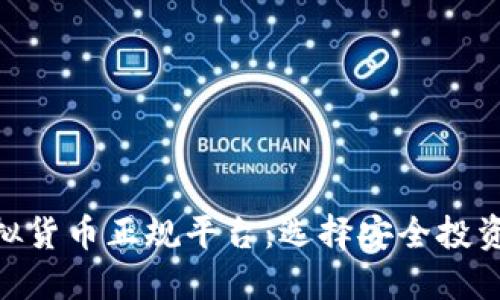 数字虚拟货币正规平台：选择安全投资的关键