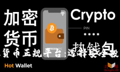 数字虚拟货币正规平台：选择安全投资的关键