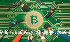 深入分析Tokenim市场：趋势