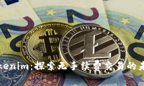 Tokenim：探索无手续费交易的未来