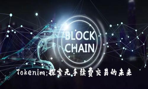 Tokenim：探索无手续费交易的未来