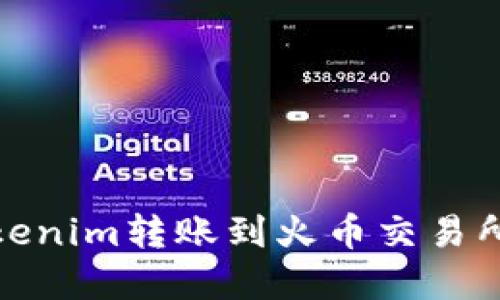 : 如何将Tokenim转账到火币交易所的完整指南