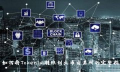 : 如何将Tokenim转账到火币