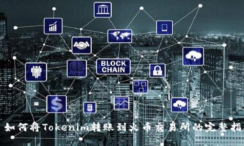 : 如何将Tokenim转账到火币交易所的完整指南
