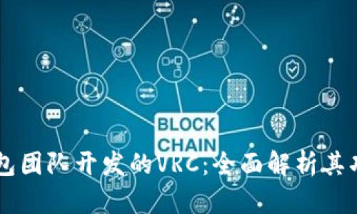 以太坊钱包团队开发的VRC：全面解析其功能与应用