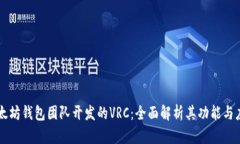 以太坊钱包团队开发的V
