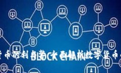 数字货币的利与弊：全面