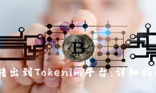 如何将USDT转出到Tokenim平台：详细指南与注意事项