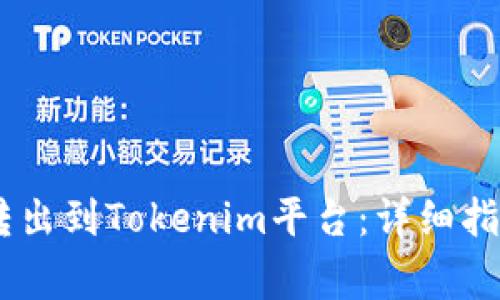 如何将USDT转出到Tokenim平台：详细指南与注意事项