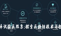 数字货币试验区股票：探