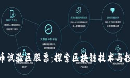 数字货币试验区股票：探索区块链技术与投资机遇
