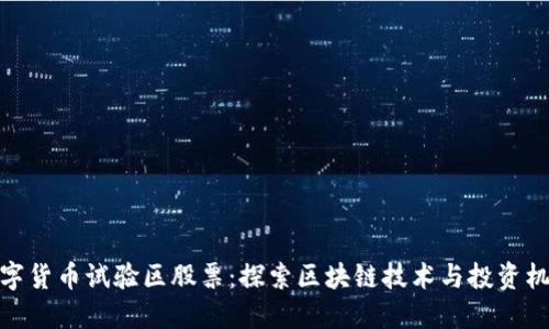 数字货币试验区股票：探索区块链技术与投资机遇