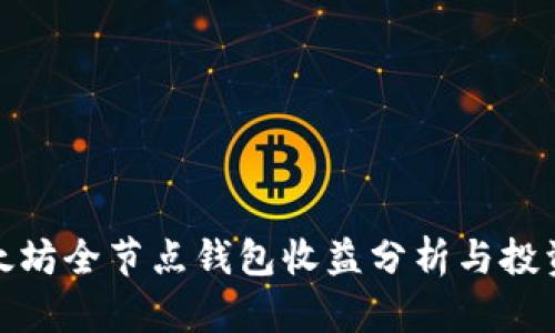 : 以太坊全节点钱包收益分析与投资前景