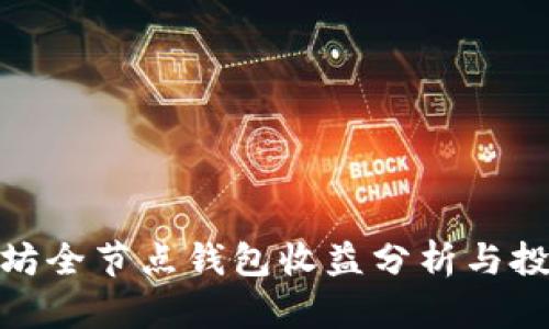 : 以太坊全节点钱包收益分析与投资前景