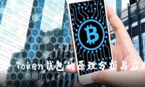 IM Token钱包的原理分析与应用