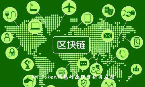 IM Token钱包的原理分析与应用
