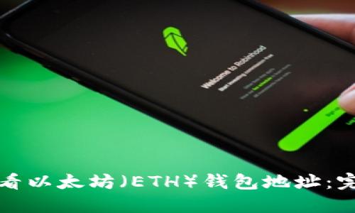 如何查看以太坊（ETH）钱包地址：完整指南