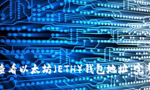 如何查看以太坊（ETH）钱包地址：完整指南