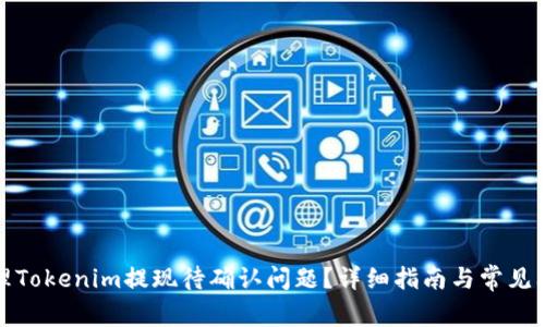 如何处理Tokenim提现待确认问题？详细指南与常见问题解答