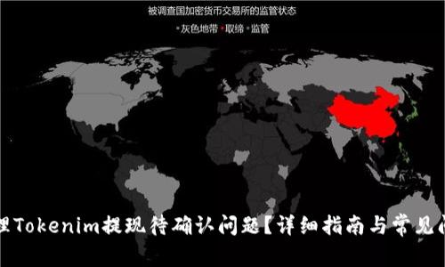 如何处理Tokenim提现待确认问题？详细指南与常见问题解答