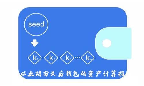 : 以太坊分叉后钱包的资产计算指南