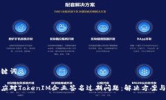 与关键词如何应对TokenIM企