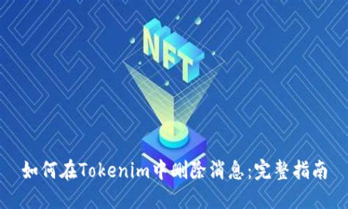 如何在Tokenim中删除消息：完整指南